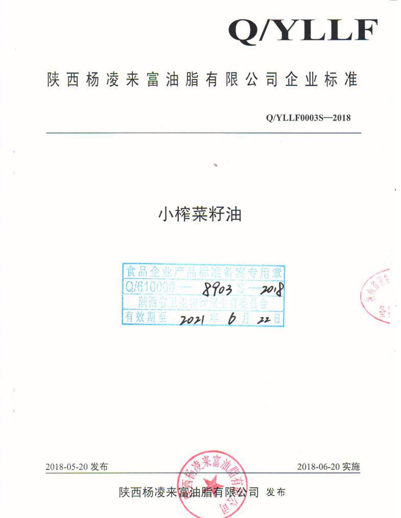 糧農(nóng)油脂集團楊凌來富油脂《小榨菜籽油》企業(yè)標準獲備案批復