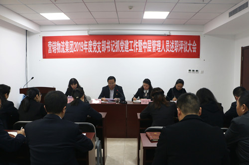 營銷物流集團(tuán)召開2019年度黨支部書記抓黨建工作暨中層管理人員述職大會(huì)