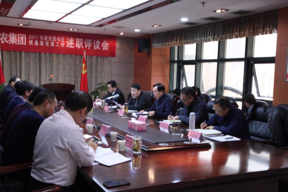 糧農(nóng)集團(tuán)召開2017年度黨委書記述職評議會(huì)