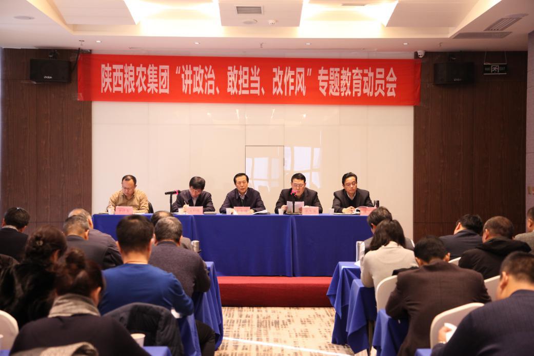 陜西糧農(nóng)集團黨委召開“講政治、敢擔當、改作風”專題教育動員會