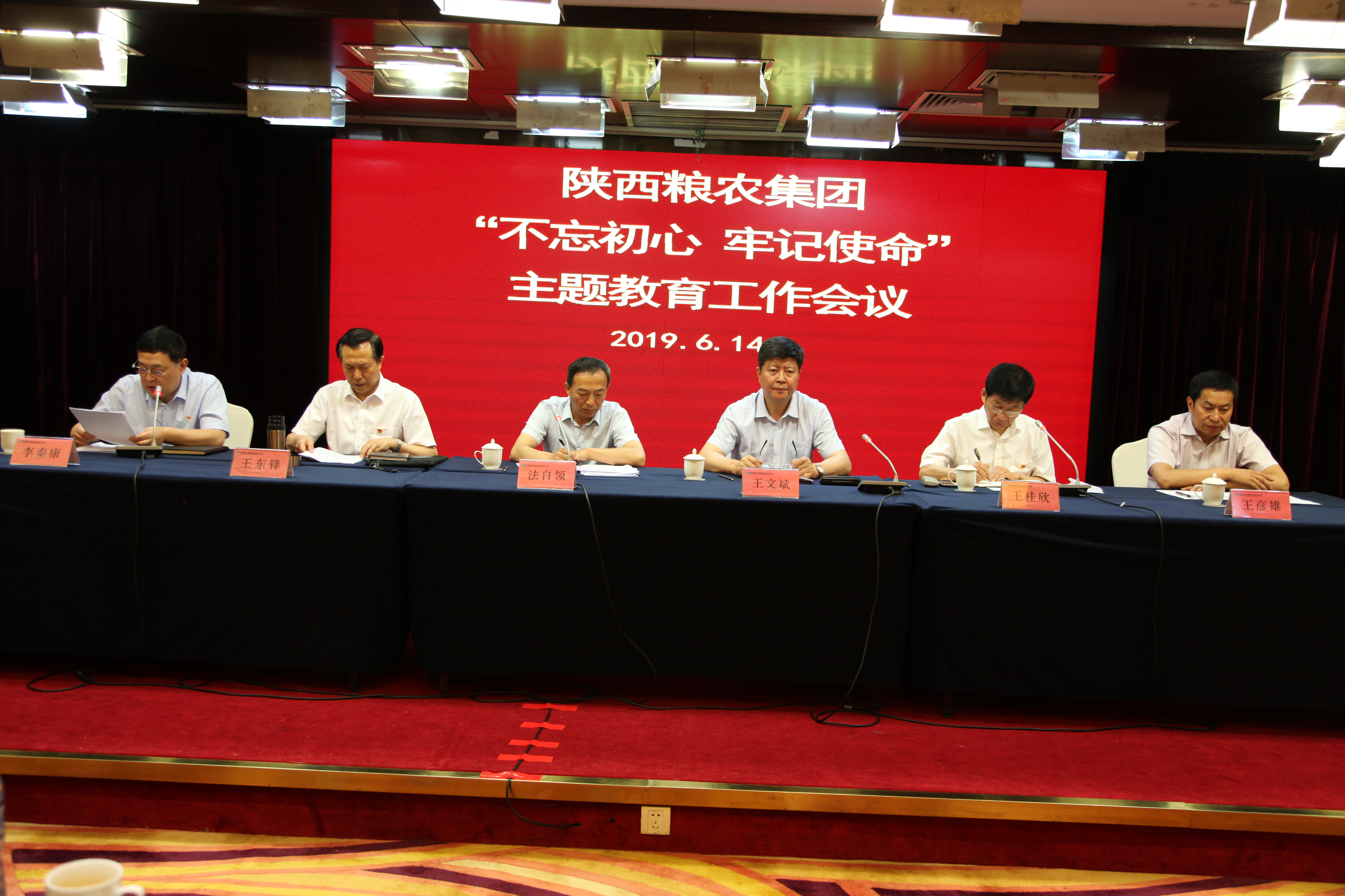 陜西糧農(nóng)集團召開“不忘初心、牢記使命”主題教育工作會議