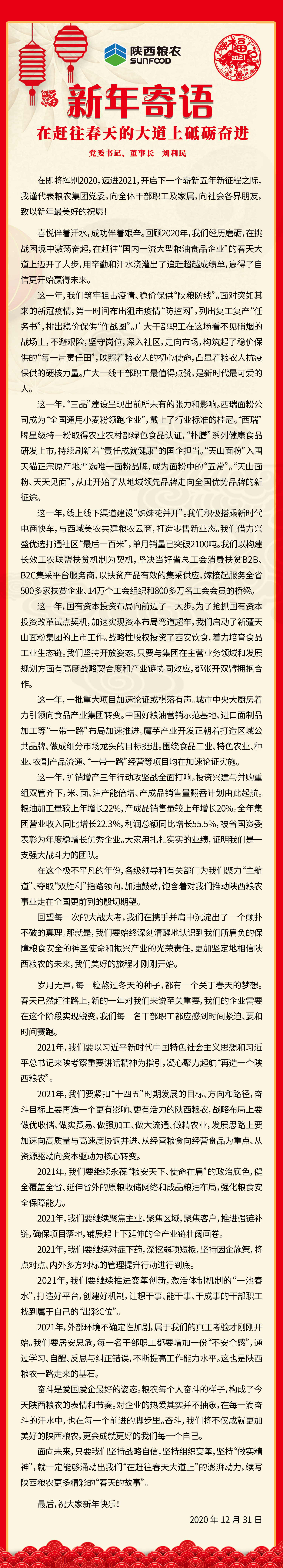 集團(tuán)公司黨委書記、董事長劉利民寄語新年：在趕往春天的大道上砥礪奮進(jìn)！