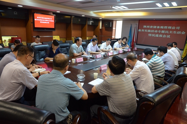省儲備糧管里公司召開專題民主生活會情況通報(bào)會