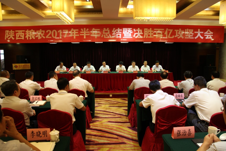 全力追趕超越 決勝百億糧農(nóng)——陜西糧農(nóng)集團(tuán)召開2017年半年總結(jié)暨決勝百億攻堅(jiān)會