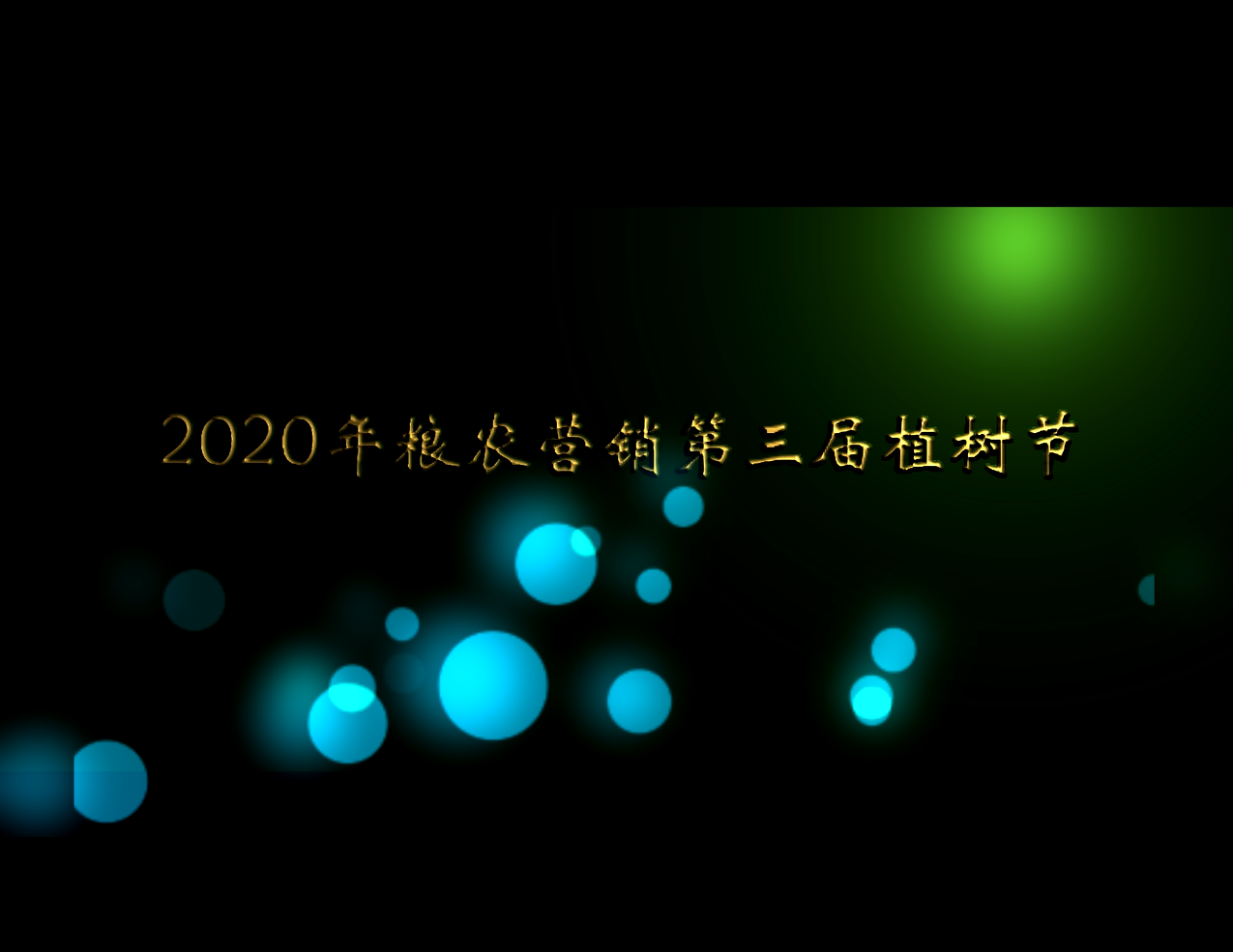 營(yíng)銷(xiāo)物流集團(tuán)：線上植樹(shù)節(jié)