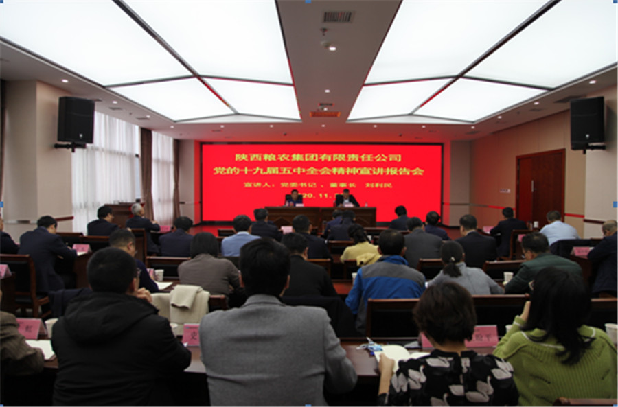 糧農(nóng)集團(tuán)黨委舉辦黨的十九屆五中全會精神宣講報(bào)告會