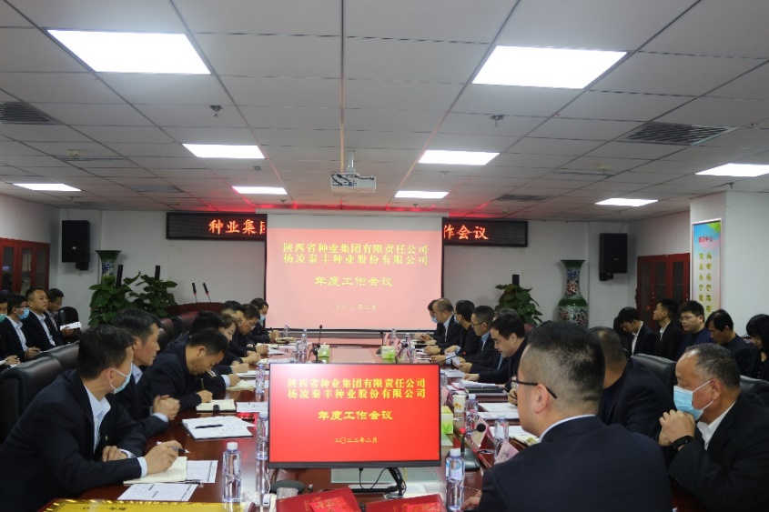 種業(yè)集團(tuán)、秦豐種業(yè)召開年度工作會