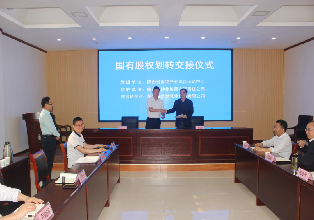 種業(yè)集團：與省畜牧示范中心簽訂陜西澳美慧乳業(yè)科技有限公司國有股權劃轉(zhuǎn)協(xié)議