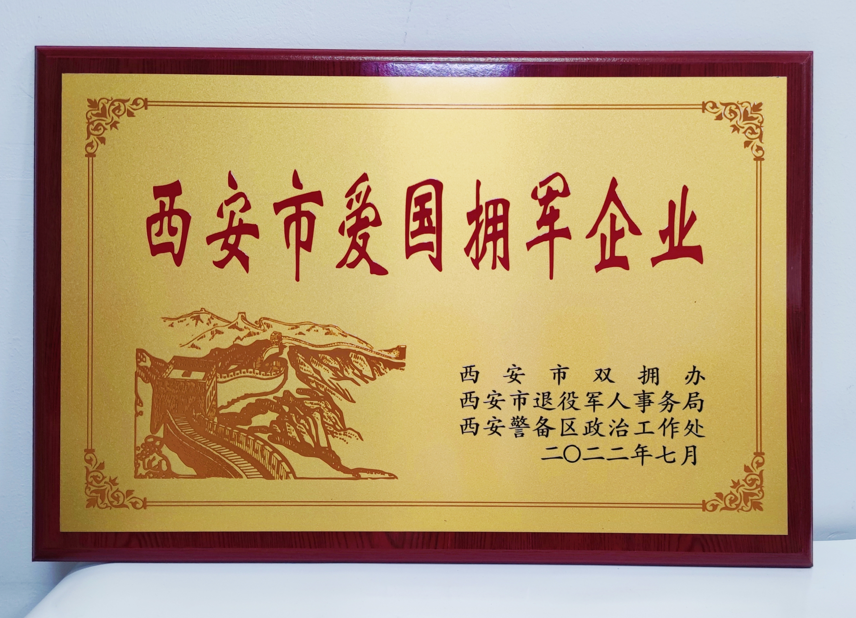 軍供公司：獲“西安市愛國擁軍企業(yè)”榮譽(yù)稱號(hào)