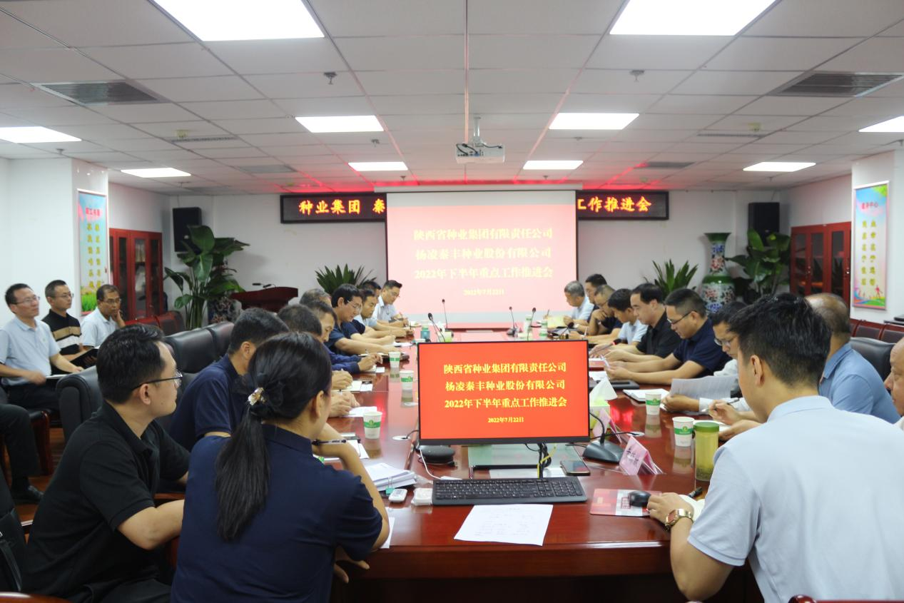 種業(yè)集團(tuán)、秦豐種業(yè)召開2022年下半年 重點(diǎn)工作推進(jìn)會(huì)