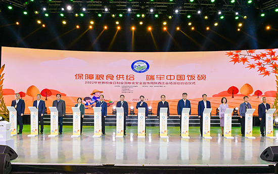 陜西省2022年世界糧食日和全國糧食安全宣傳周主會(huì)場(chǎng)活動(dòng)在西安舉行
