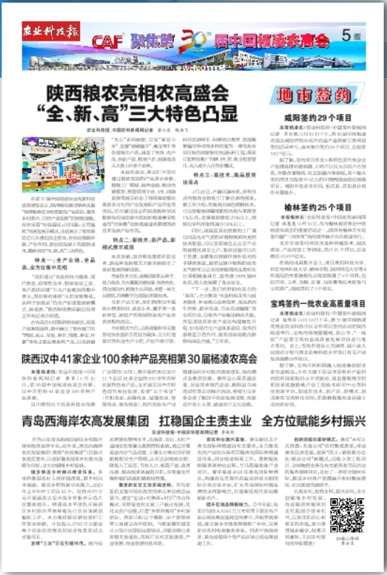 農(nóng)業(yè)科技報：陜西糧農(nóng)亮相農(nóng)高盛會 “全、新、高”三大特色凸顯