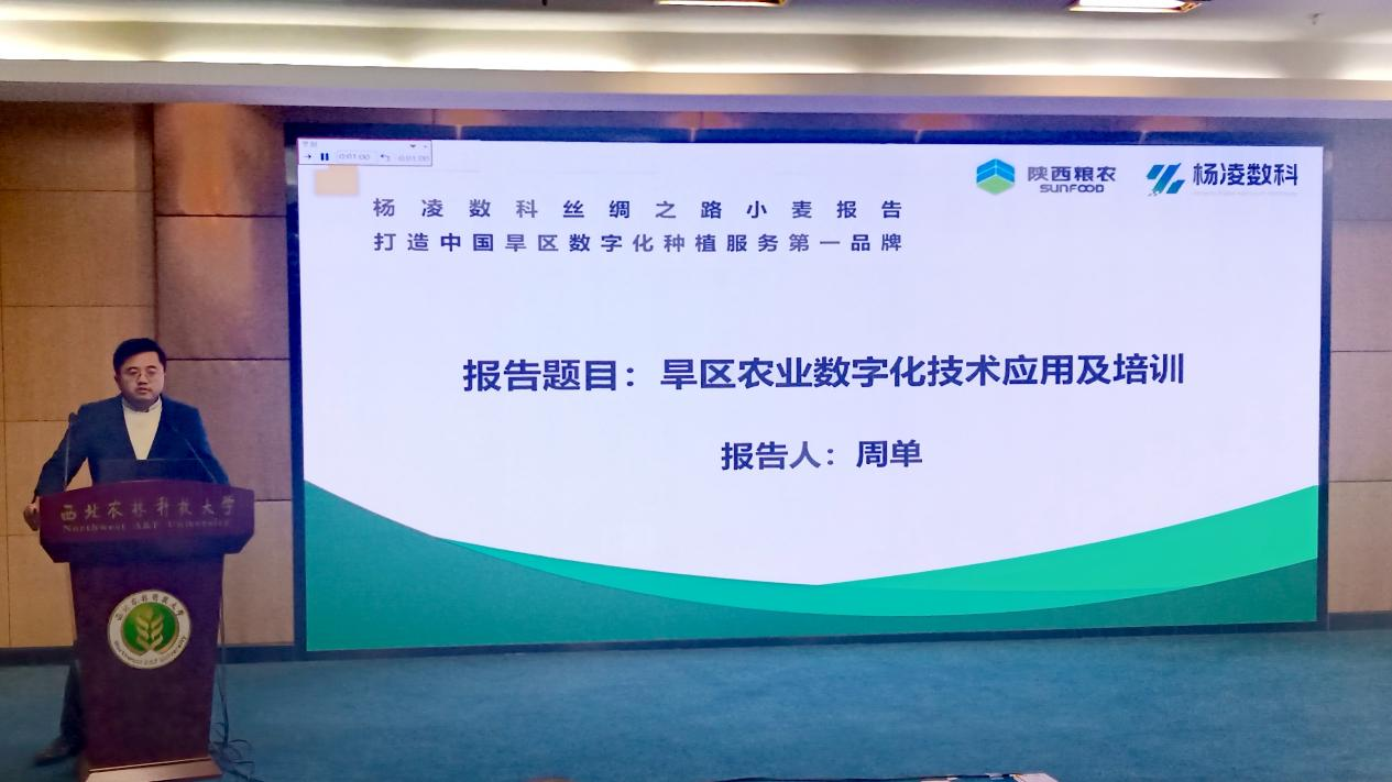 楊凌數科：受邀為一帶一路國際學術研討會作數字農業(yè)和培訓專題報告