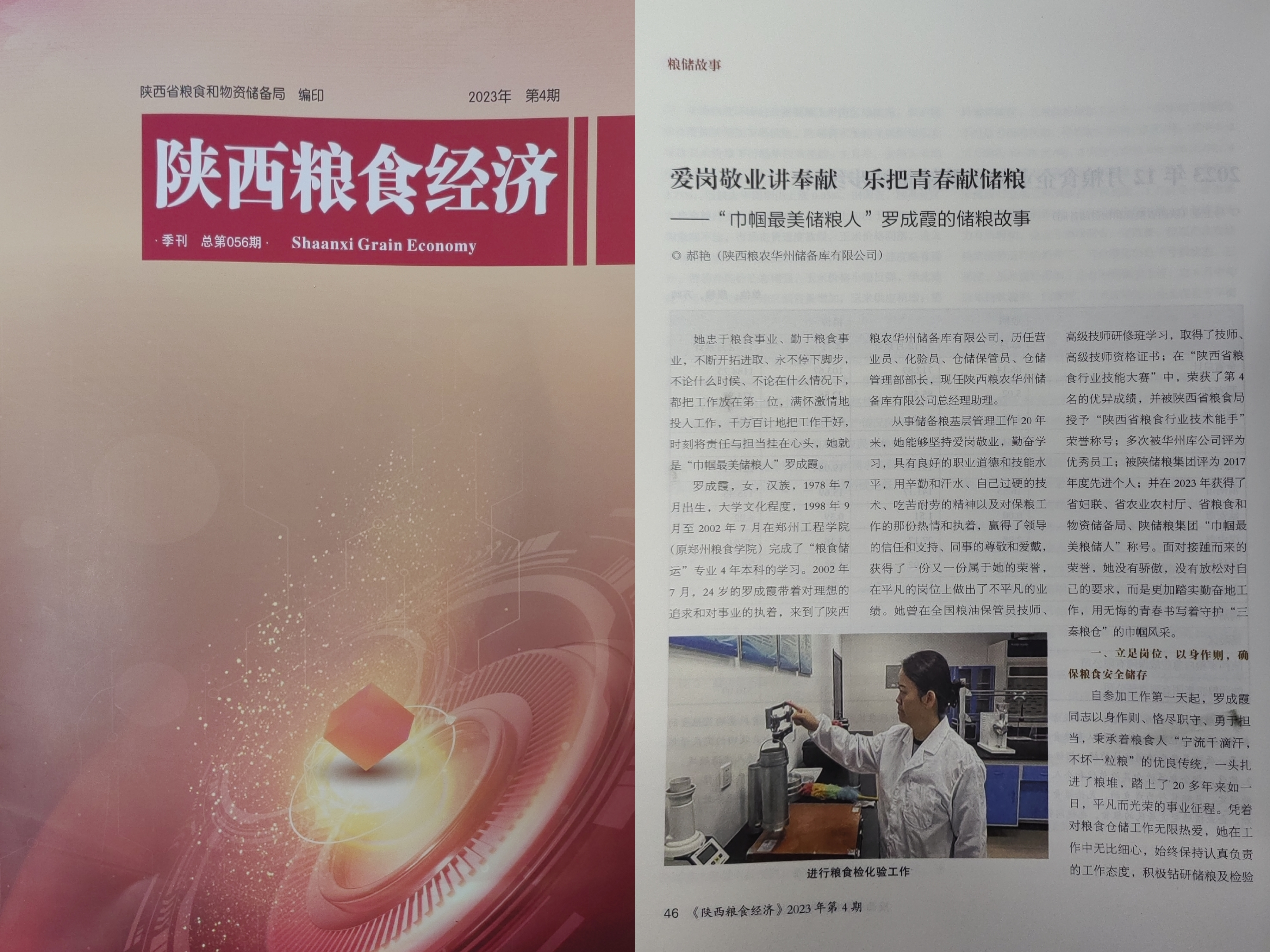 儲(chǔ)備糧管理集團(tuán)：《陜西糧食經(jīng)濟(jì)》刊登華州庫文章