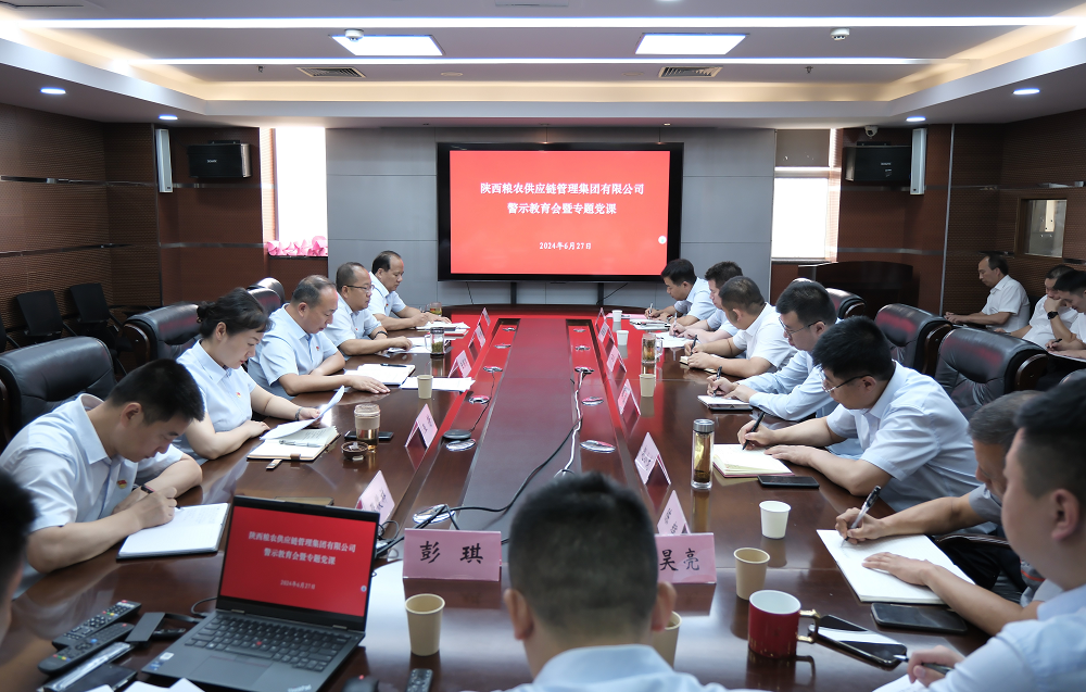 供應(yīng)鏈集團(tuán)：召開(kāi)系統(tǒng)警示教育會(huì)暨專題黨課