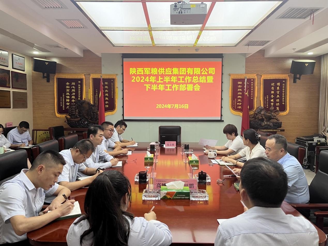 軍糧集團(tuán)：召開2024年上半年經(jīng)濟(jì)分析暨下半年工作部署會(huì)